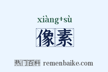 像素是什么意思的图片